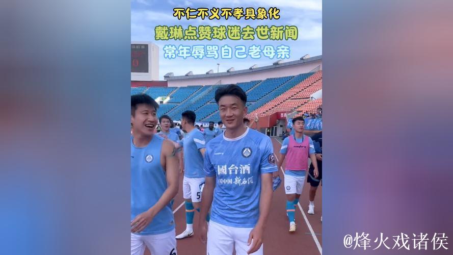 不仁不义不孝具象化！戴琳点赞球迷去世新闻，常年辱骂自己老母亲