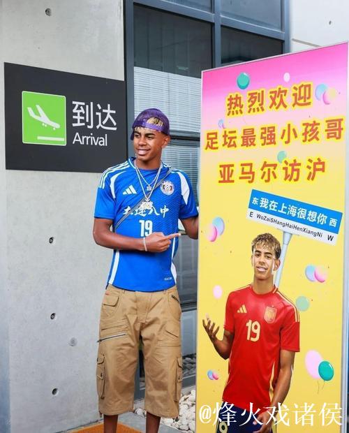 亚马尔点燃上海夏天 最强“小孩哥”的快乐很简单