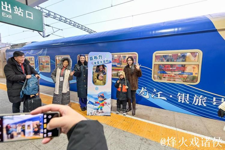 黑龙江开行首趟冰雪环线旅游列车 黑龙江开行首趟冰雪环线旅游列车