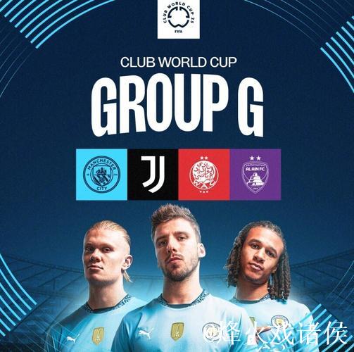 2025世俱杯G组巡礼：欧洲双雄领衔 黑马能搅局？